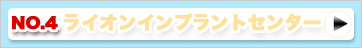 ライオンインプラントセンター