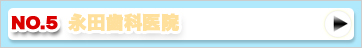 永田歯科医院