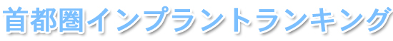首都圏インプラントランキング