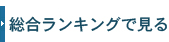 総合ランキング