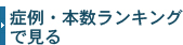 症例・本数ランキング