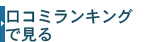 口コミランキング